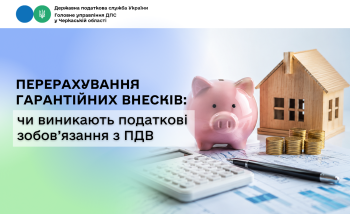 Перерахування гарантійних внесків: чи виникають податкові зобов’язання з ПДВ