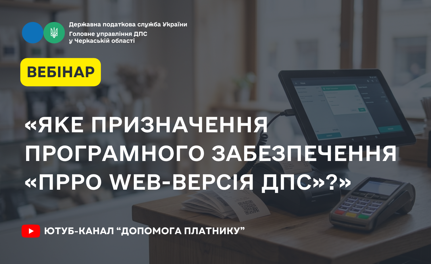 «Яке призначення програмного забезпечення «ПРРО WEB-ВЕРСІЯ ДПС»?» (ВЕБІНАР)