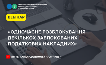 «Одночасне розблокування декількох заблокованих податкових накладних» (ВЕБІНАР)