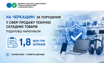 На Черкащині за порушення у сфері продажу технічно складних товарів податківці нарахували 1,8 млн грн штрафів