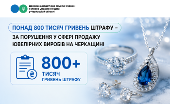 Понад 800 тисяч гривень штрафу – за порушення у сфері продажу ювелірних виробів на Черкащині