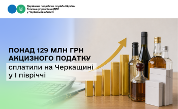 Понад 129 млн грн акцизного податку сплатили на Черкащині у І півріччі