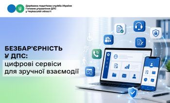 Безбар'єрність у ДПС: цифрові сервіси для зручної взаємодії