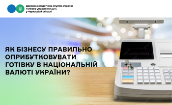 Як бізнесу правильно оприбутковувати готівку в національній валюті України?