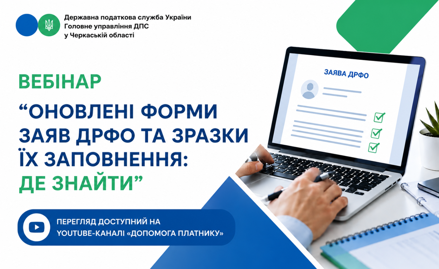 «Оновлені форми заяв ДРФО та зразки їх заповнення: де знайти» (ВЕБІНАР)