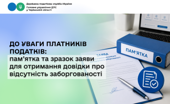До уваги платників податків: пам’ятка та зразок заяви для отримання довідки про відсутність заборгованості