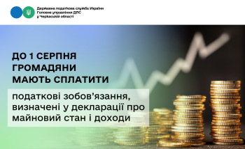 До 1 серпня громадяни мають сплатити податкові зобов’язання, визначені у декларації про майновий стан і доходи