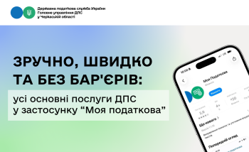 Зручно, швидко та без бар'єрів: усі основні послуги ДПС у застосунку "Моя податкова"
