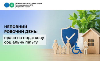 Неповний робочий день: право на податкову соціальну пільгу