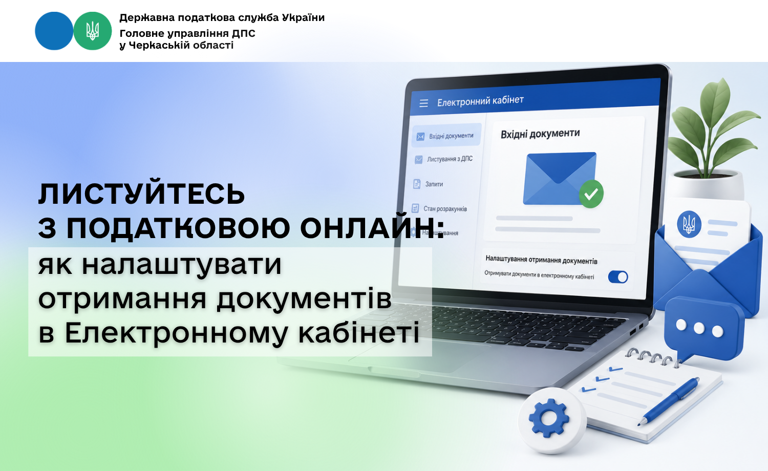 Листуйтесь з податковою онлайн: як налаштувати отримання документів в Електронному кабінеті