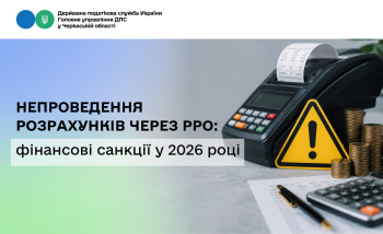 Непроведення розрахунків через РРО: фінансові санкції у 2026 році
