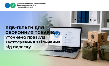 ПДВ-пільги для оборонних товарів: уточнено правила застосування звільнення від податку