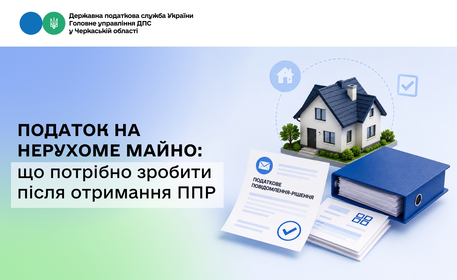 Податок на нерухоме майно: що потрібно зробити після отримання ППР