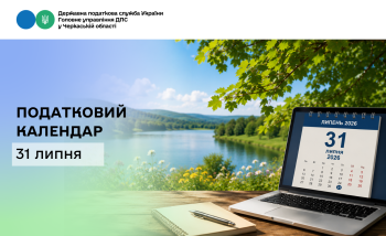 Податковий календар. 31 липня 2026