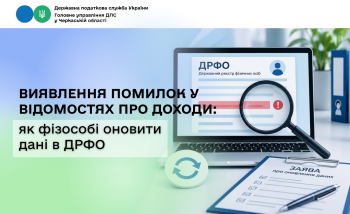 Виявлення помилок у відомостях про доходи: як фізособі оновити дані в ДРФО