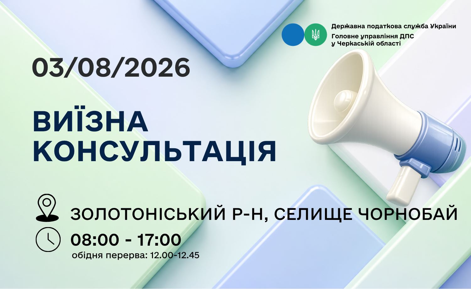 Анонс: 3 серпня - виїзна консультація податкової служби в Чорнобаївській громаді