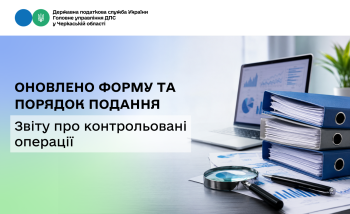 Оновлено форму та порядок подання Звіту про контрольовані операції