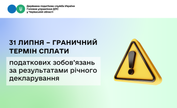 31 липня – граничний термін сплати податкових зобов’язань за результатами річного декларування
