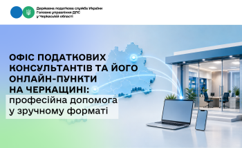Офіс податкових консультантів та його онлайн-пункти на Черкащині: професійна допомога у зручному форматі