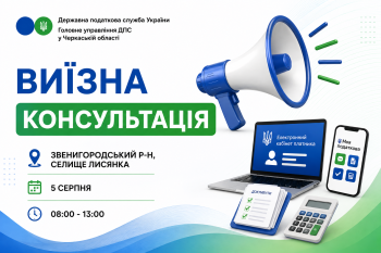 Анонс: 5 серпня – виїзна консультація податкової служби в Лисянській громаді