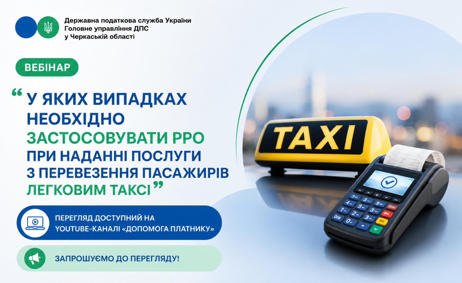 «У яких випадках необхідно застосовувати РРО при наданні послуги з перевезення пасажирів легковим таксі» (ВЕБІНАР)