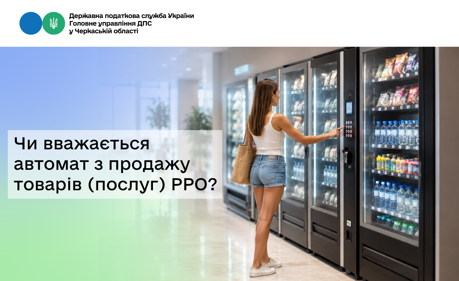Чи вважається автомат з продажу товарів (послуг) РРО?