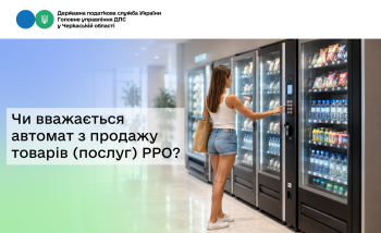Чи вважається автомат з продажу товарів (послуг) РРО?