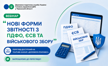 «Нові форми звітності з ПДФО, ЄСВ та військового збору» (ВЕБІНАР)