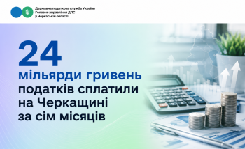 24 мільярди гривень податків сплатили на Черкащині за сім місяців