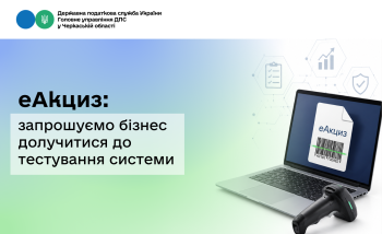 еАкциз: запрошуємо бізнес долучитися до тестування системи