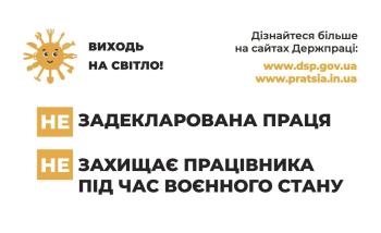 Задекларована праця захищає працівника під час воєнного стану