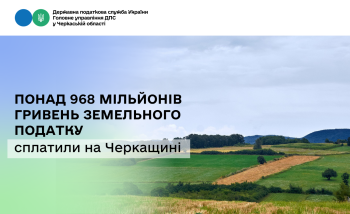 Понад 968 мільйонів гривень земельного податку сплатили на Черкащині