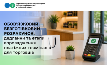 Обов’язковий безготівковий розрахунок: дедлайни та етапи впровадження платіжних терміналів для торговців