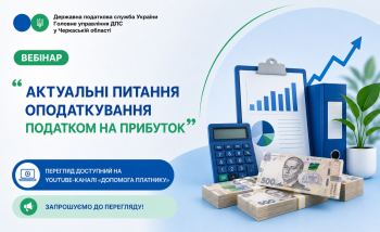 «Актуальні питання оподаткування податком на прибуток» (ВЕБІНАР)