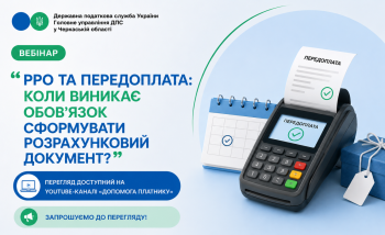 «РРО та передоплата: коли виникає обов’язок сформувати розрахунковий документ?» (ВЕБІНАР)