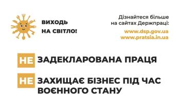 Задекларована праця захищає бізнес під час воєнного стану