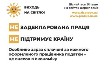 Задекларована праця підтримує країну