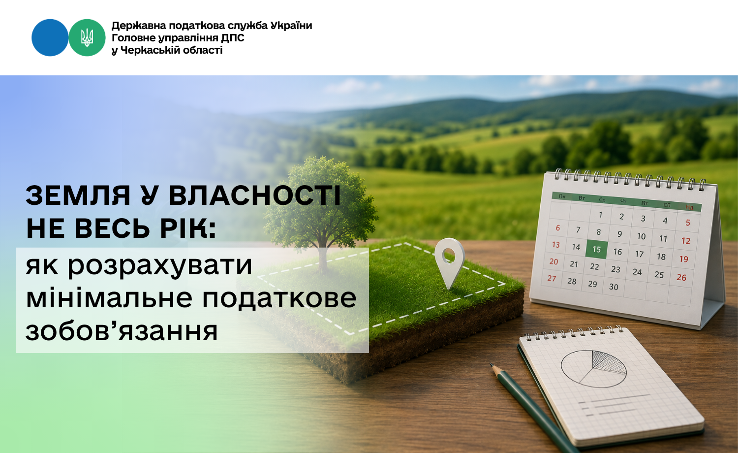 Земля у власності не весь рік: як розрахувати мінімальне податкове зобов’язання