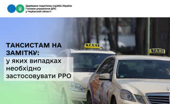 Таксистам на замітку: у яких випадках необхідно застосовувати РРО