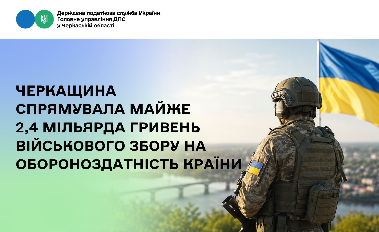 Черкащина спрямувала майже 2,4 мільярда гривень військового збору на обороноздатність країни