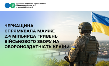 Черкащина спрямувала майже 2,4 мільярда гривень військового збору на обороноздатність країни