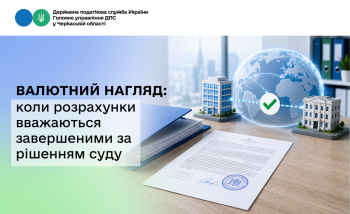 Валютний нагляд: коли розрахунки вважаються завершеними за рішенням суду