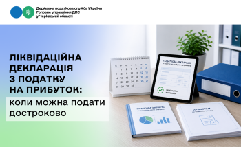 Ліквідаційна декларація з податку на прибуток: коли можна подати достроково
