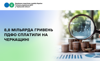 8,8 мільярда гривень ПДФО сплатили на Черкащині 