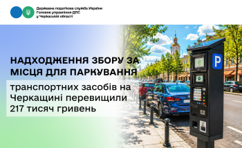 Надходження збору за місця для паркування транспортних засобів на Черкащині перевищили 217 тисяч гривень