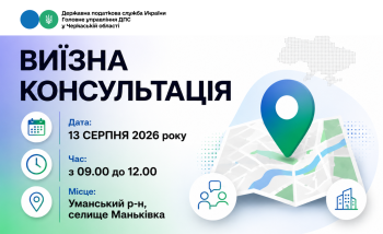 Анонс: 13 серпня – виїзна консультація податкової служби у Маньківській громаді