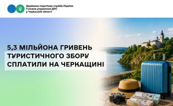 5,3 мільйона гривень туристичного збору сплатили на Черкащині