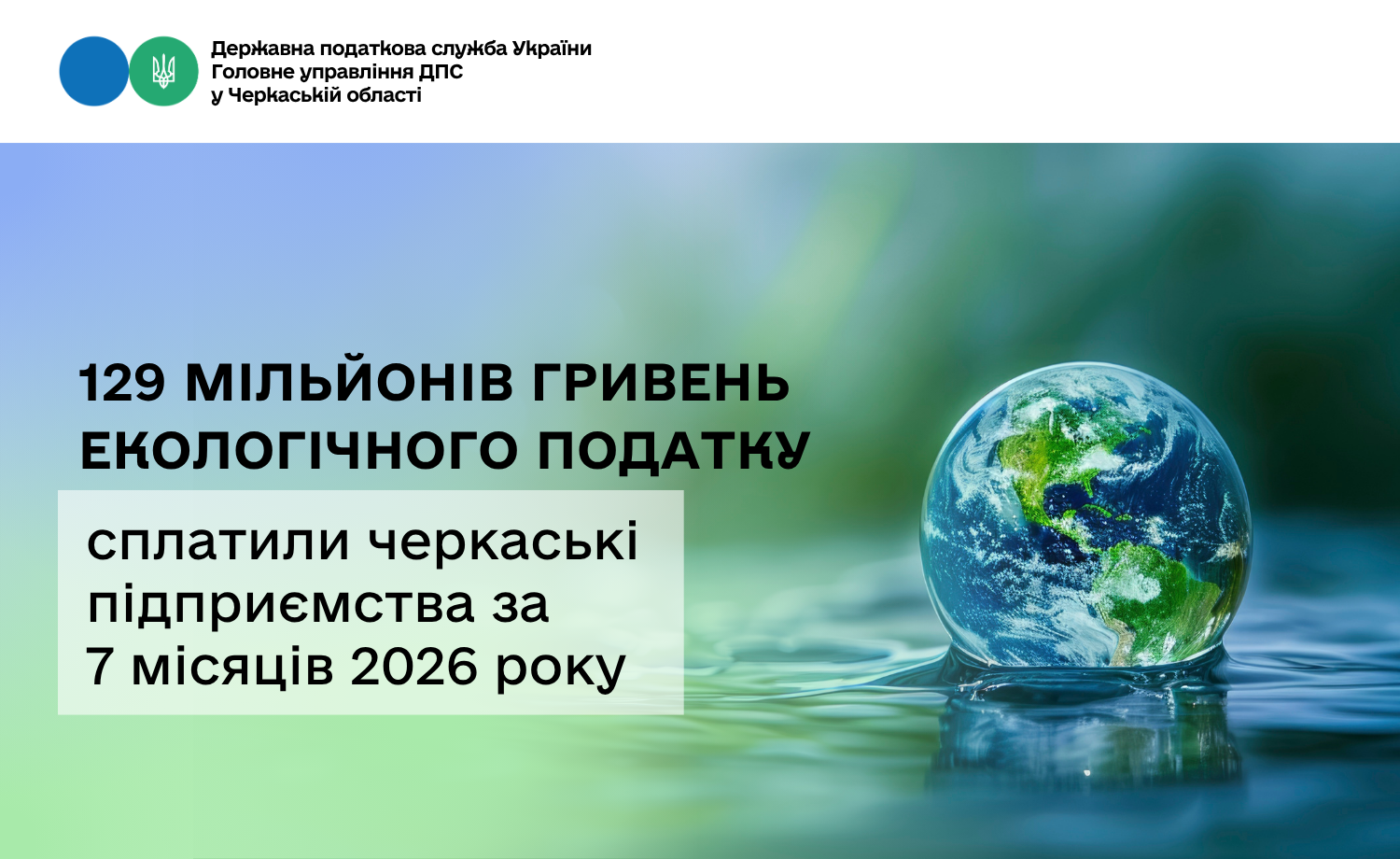 129 мільйонів гривень екологічного податку сплатили черкаські підприємства за 7 місяців 2026 року