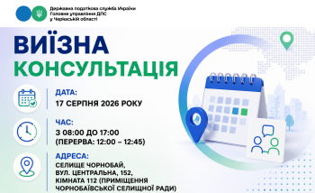 Анонс: 17 серпня - виїзна консультація податкової служби в Чорнобаївській громаді