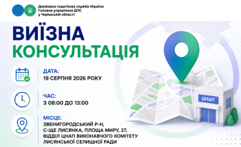 Анонс: 19 серпня – виїзна консультація податкової служби в Лисянській громаді